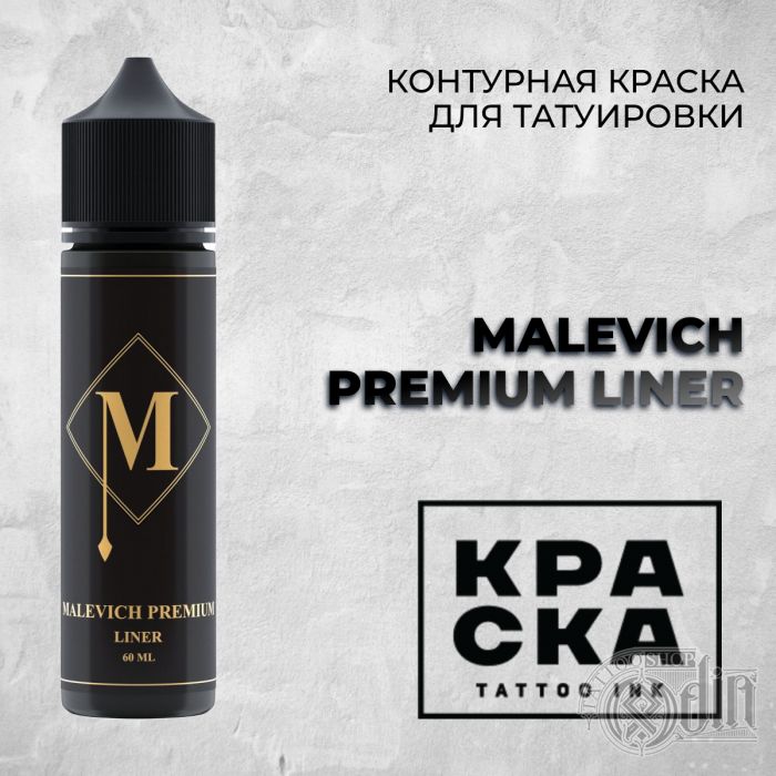 Malevich Premium Liner — Краска tattoo Ink — Контурная краска 60мл
